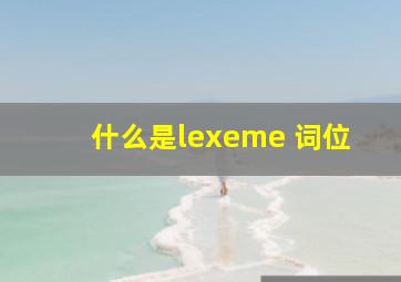 什么是lexeme 词位